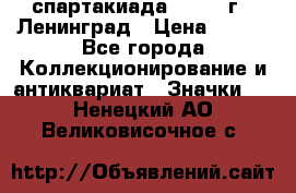 12.1) спартакиада : 1967 г - Ленинград › Цена ­ 289 - Все города Коллекционирование и антиквариат » Значки   . Ненецкий АО,Великовисочное с.